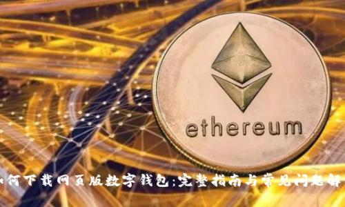 如何下载网页版数字钱包：完整指南与常见问题解答
