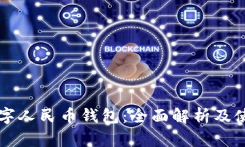 南通数字人民币钱包：全面解析及使用指南