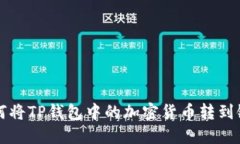   如何将TP钱包中的加密货币转到银行卡