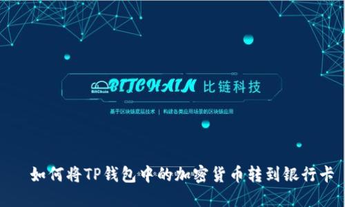   如何将TP钱包中的加密货币转到银行卡