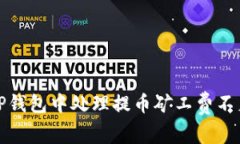 如何在TP钱包中处理提币矿工费不足的问题