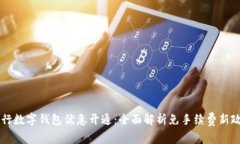 中行数字钱包优惠开通：全面解析免手