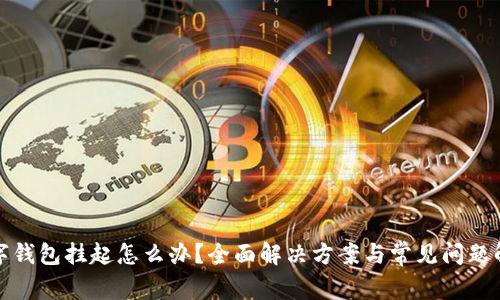 数字钱包挂起怎么办？全面解决方案与常见问题解析