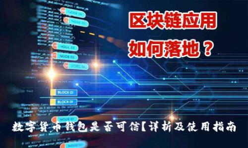 数字货币钱包是否可信？详析及使用指南