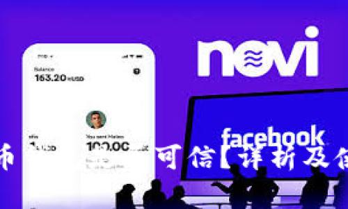数字货币钱包是否可信？详析及使用指南