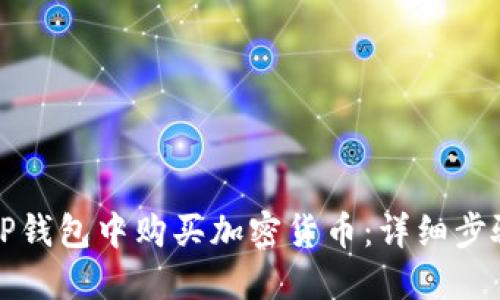 如何在TP钱包中购买加密货币:详细步骤与技巧