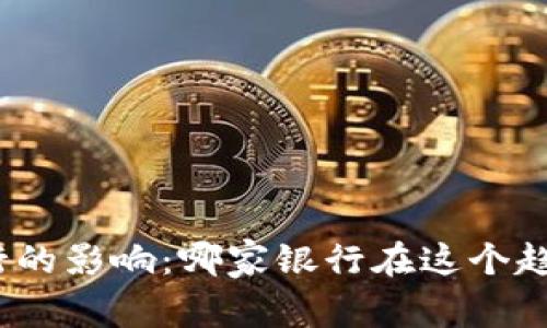 数字钱包对银行的影响:哪家银行在这个趋势中受益最多?