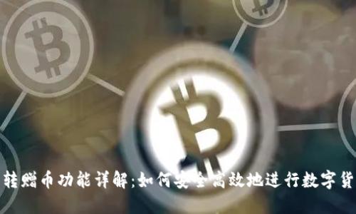 TP钱包转赠币功能详解:如何安全高效地进行数字货币赠送