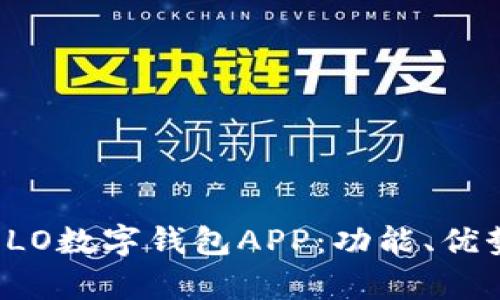 全面解析OLO数字钱包APP:功能、优势与安全性
