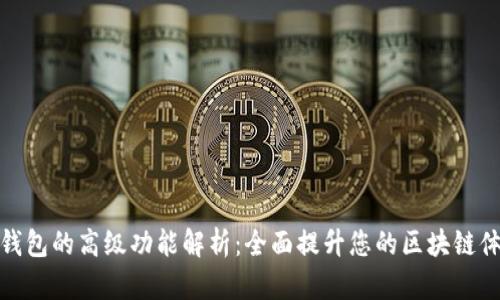 TP钱包的高级功能解析:全面提升您的区块链体验