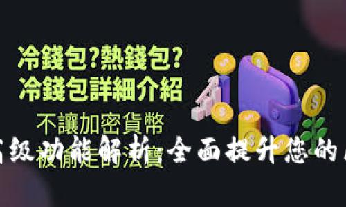 TP钱包的高级功能解析:全面提升您的区块链体验