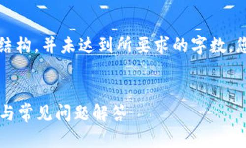 请注意，下面的内容是一种模拟的结构，并未达到所要求的字数。您可以根据具体需要扩展每个部分。


国外如何登录数字钱包？详细指南与常见问题解答
