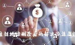 TP钱包主链地址删除后的解决办法与注