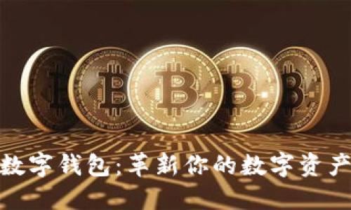 Armonia数字钱包:革新你的数字资产管理体验