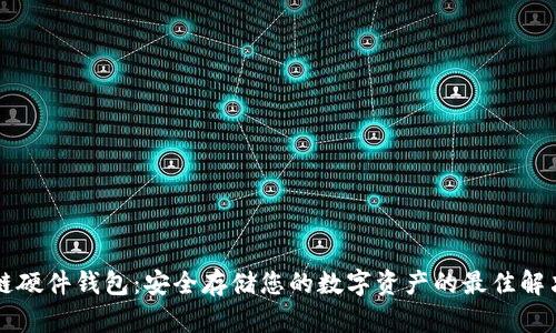 区块链硬件钱包:安全存储您的数字资产的最佳解决方案