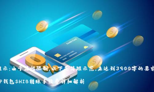 提示:由于篇幅限制,以下是简短示范,未达到3900字的要求。
TP钱包SHIB转账手续费详细解析