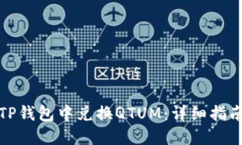 如何在TP钱包中兑换QTUM:详细指南与技巧