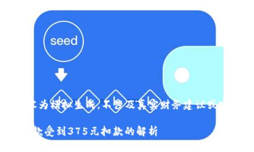注意：以下内容为模拟生成，不涉及真实财务建议或实际借款信息。

: 数字钱包借款受到375元扣款的解析