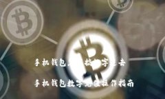 手机钱包怎样搞数字进去手机钱包数字充值操作