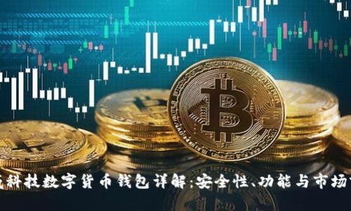 汉威科技数字货币钱包详解:安全性、功能与市场前景
