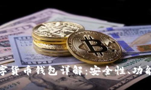 汉威科技数字货币钱包详解:安全性、功能与市场前景