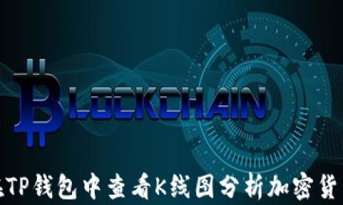 
如何在TP钱包中查看K线图分析加密货币趋势