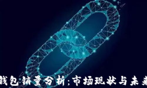 区块链冷钱包销量分析:市场现状与未来发展趋势