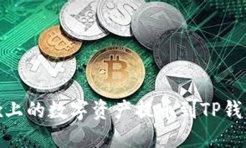 如何将OKEx上的数字资产提币到TP钱包：完整指南