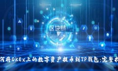 如何将OKEx上的数字资产提币到TP钱包：完整指南