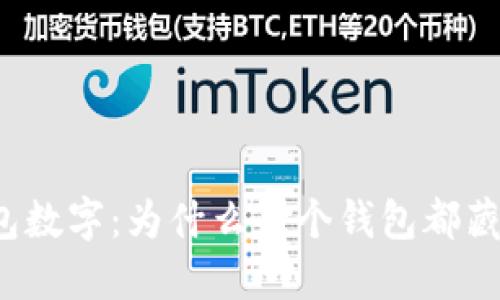 搞笑的钱包数字：为什么每个钱包都藏着小秘密？