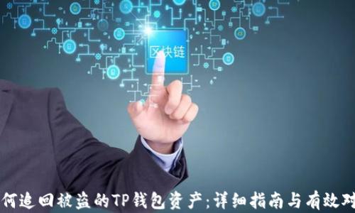 如何追回被盗的TP钱包资产:详细指南与有效对策