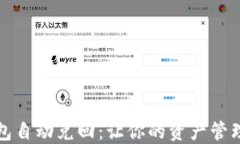 数字钱包自动兑回：让你的资产管理更