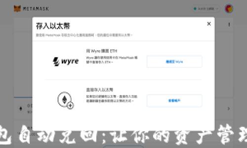 数字钱包自动兑回:让你的资产管理更智能