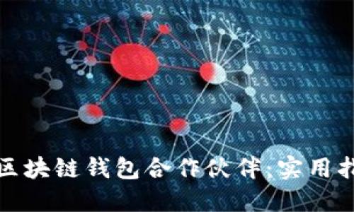 如何寻找区块链钱包合作伙伴:实用指南与策略