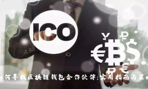 如何寻找区块链钱包合作伙伴:实用指南与策略