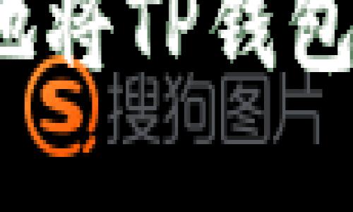 如何安全地将TP钱包资金转出？