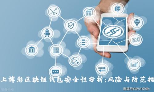 线上博彩区块链钱包安全性分析:风险与防范措施