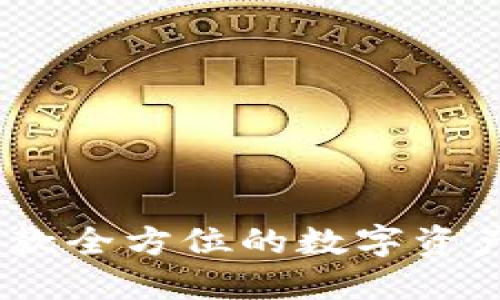 TP钱包:一款全方位的数字资产管理工具