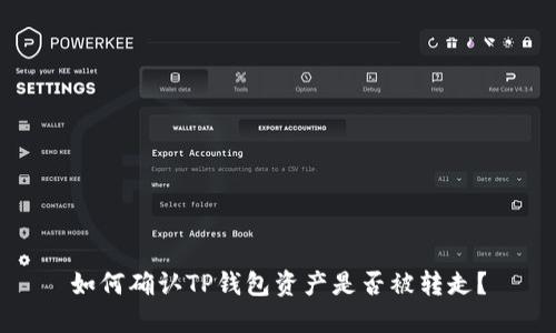 如何确认TP钱包资产是否被转走?