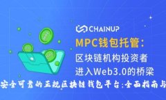 选择安全可靠的正规区块链钱包平台：全面指南