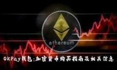 OKPay钱包：加密货币购买指南及相关信息