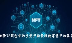 如何删除TP钱包中的空资产和管理数字资产的最佳