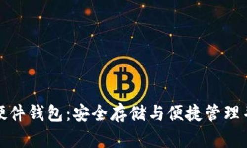 数字货币指纹硬件钱包:安全存储与便捷管理并存的解决方案