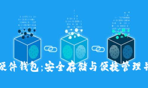 数字货币指纹硬件钱包:安全存储与便捷管理并存的解决方案