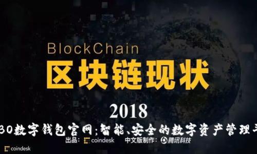 COBO数字钱包官网:智能、安全的数字资产管理平台