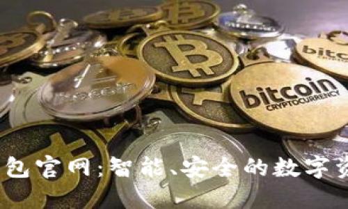 COBO数字钱包官网:智能、安全的数字资产管理平台