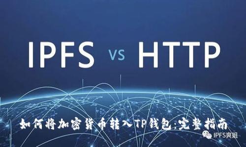 如何将加密货币转入TP钱包:完整指南
