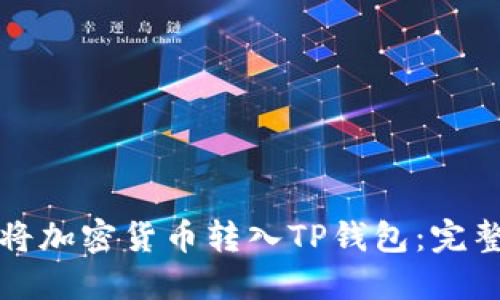如何将加密货币转入TP钱包:完整指南