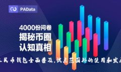 数字人民币钱包全面普及，试点范围外
