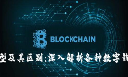数字钱包的类型及其区别:深入解析各种数字钱包功能与用途